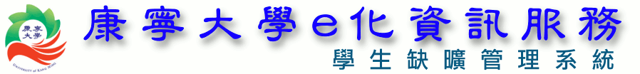 學生缺曠管理系統