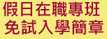 101在職專班招生簡章
