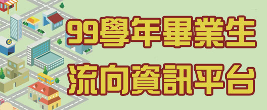 畢業生流向資訊平台