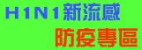 H1N1防疫專區