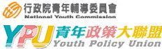 青年政策大專聯盟