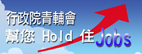 青輔會幫您Hold住Jobs