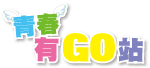 青春有GO站