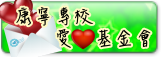 康寧專校愛心基金會
