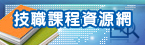 教育部技職課程資源網