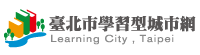 臺北市學習型城市網