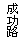 ��r���: ���\��